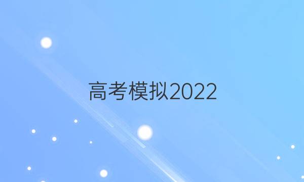 高考模擬2022 全國(guó)100所名校英語(yǔ)金典卷二答案