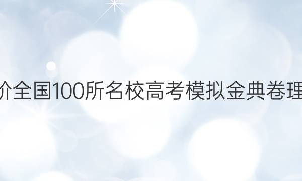 2022屆2022階全國(guó)100所名校高考模擬金典卷理科綜合六答案