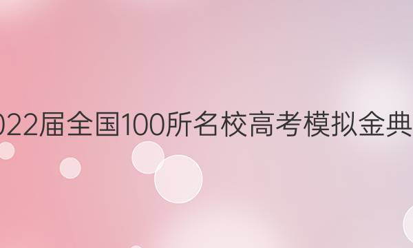 2022屆全國(guó)100所名校高考模擬金典卷，理科綜合2答案