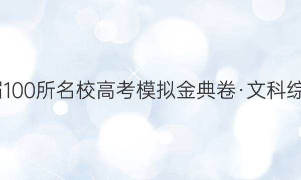 2022屆100所名校高考模擬金典卷·文科綜合歷史(五)【21·JD·文綜卷-QG】答案