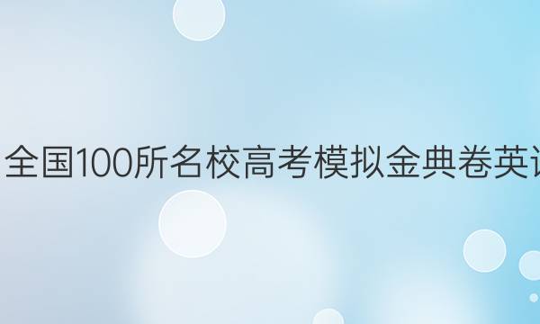 2022屆全國100所名校高考模擬金典卷英語9答案