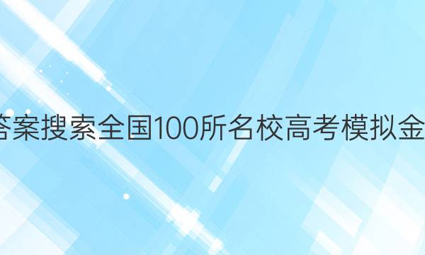 2022屆答案搜索全國100所名校高考模擬金典卷數(shù)學