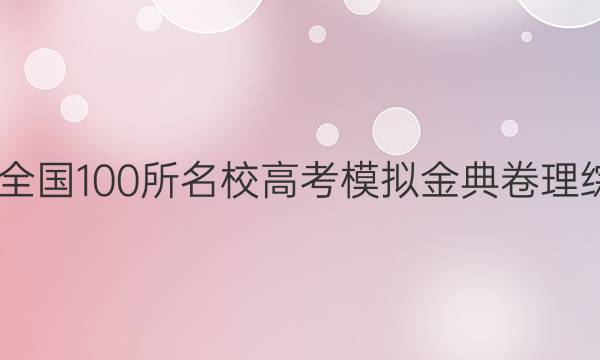 2022屆全國100所名校高考模擬金典卷理綜四答案