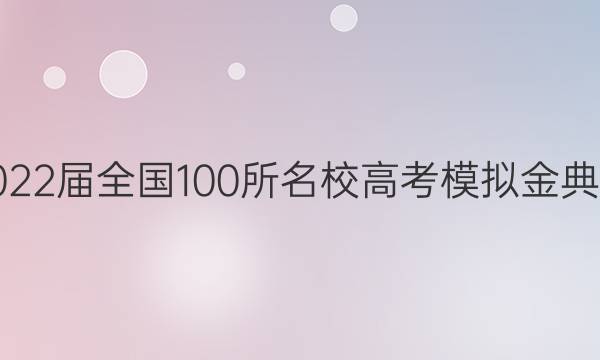 2022屆全國(guó)100所名校高考模擬金典卷,，英語(yǔ)1答案