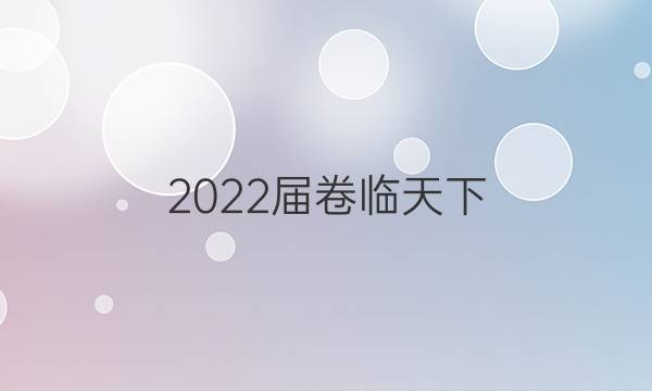 2022屆卷臨天下 全國100所名校高考模擬2022屆卷臨天下 全國100所名校單元測試示范卷 22·DY·語文-R-中國文化經(jīng)典研讀-QG 語文(一)1答案