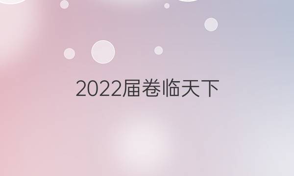 2022屆卷臨天下 全國100所名校高考模擬2022屆卷臨天下 全國100所名校單元測試示范卷 22·DY·英語-R-英語6-N 英語(六)6答案-第1張圖片-全國100所名校答案網(wǎng)