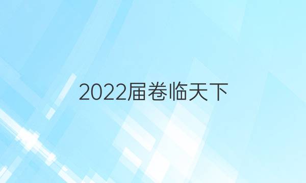 2022屆卷臨天下 全國100所名校高三AB測試示范卷 22·G3AB·化學-LKB-必考-QG 化學(三)3答案-第1張圖片-全國100所名校答案網(wǎng)