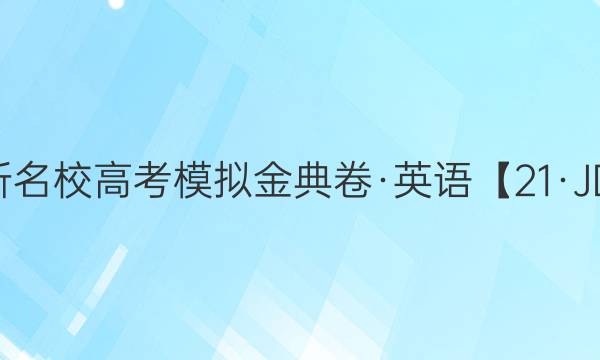 2022屆全國(guó)100所名校高考模擬金典卷·英語(yǔ)【21·JD·英語(yǔ)-Y】答案