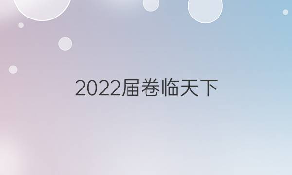 2022屆卷臨天下 全國100所名校高考模擬2022屆卷臨天下 全國100所名校高考模擬金典卷 22·JD·數(shù)學(文科)-N 文數(shù)(六)6答案