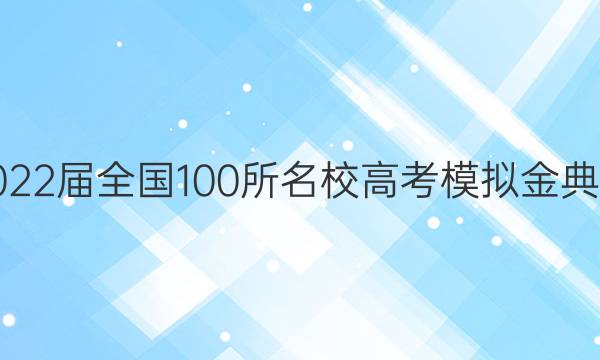 2022屆全國(guó)100所名校高考模擬金典卷 21·JD·語(yǔ)文-QG 語(yǔ)文(四)4答案