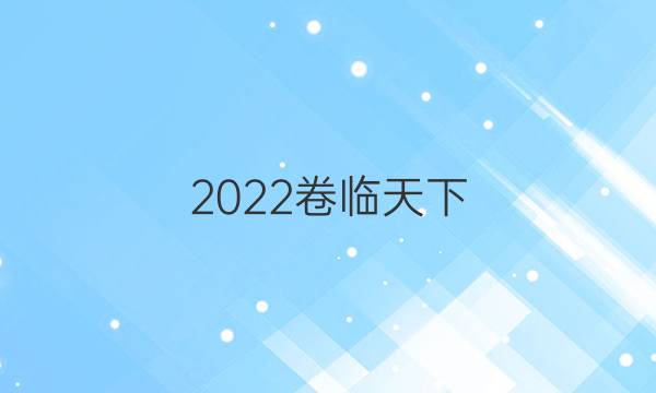 2022 全國100所名校單元測試示范卷高三物理八答案