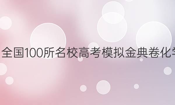 2022屆全國100所名校高考模擬金典卷化學6答案