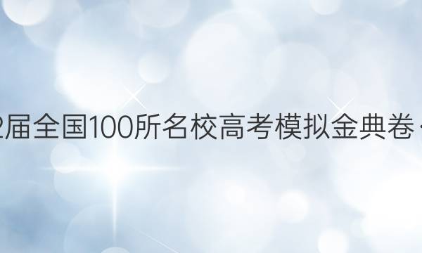 2022屆全國100所名校高考模擬金典卷·物理（十）答案