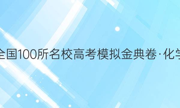 全國(guó)100所名校高考模擬金典卷·化學(xué)（三） 【20·JD·化學(xué)-Y】答案