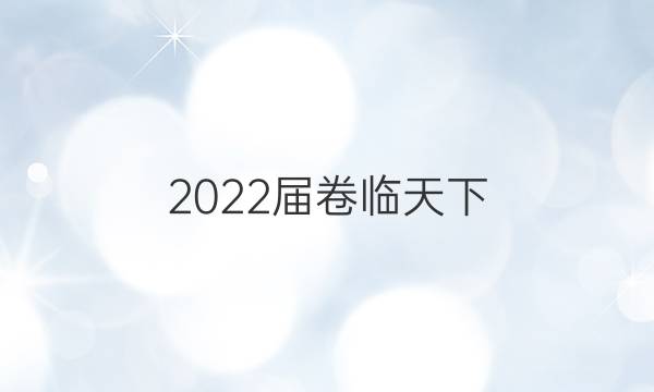 2022屆卷臨天下 全國100所名校高三AB測試示范卷 22·G3AB·政治-R-必考-新-SD 政治(九)9答案