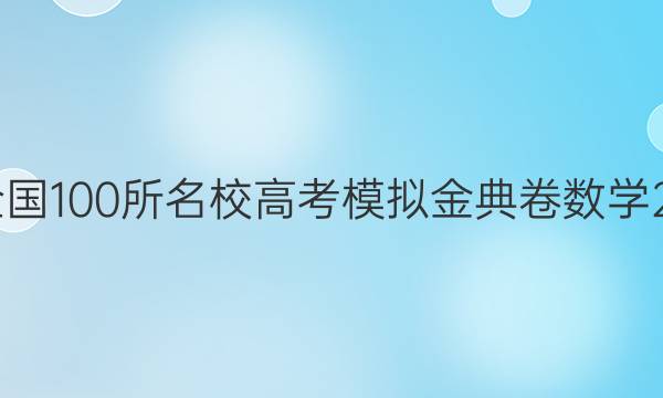 全國100所名校高考模擬金典卷數(shù)學(xué)20.jd 數(shù)學(xué)八文科答案