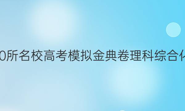 2022屆全國100所名校高考模擬金典卷理科綜合化學部分六答案