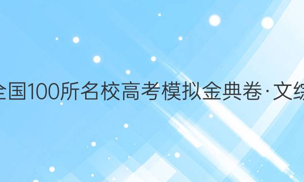 2022屆全國(guó)100所名校高考模擬金典卷·文綜六6答案