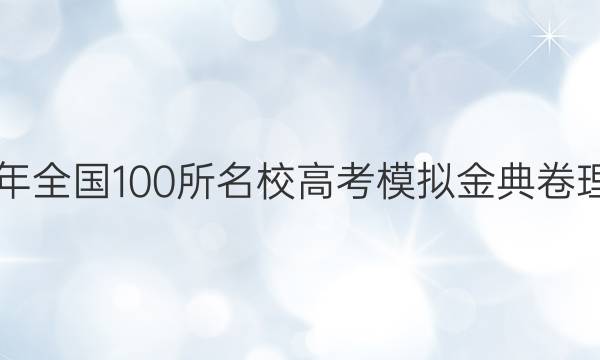 2022屆2022年全國(guó)100所名校高考模擬金典卷理科綜合9答案