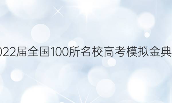 2022屆全國100所名校高考模擬金典卷 3 Y答案