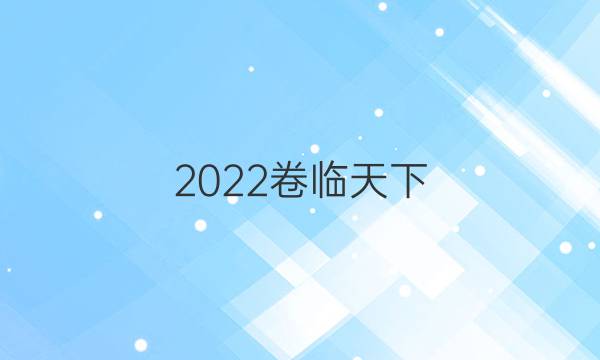 2022 全國100所名校單元測試卷示范卷高三地理第七單元答案