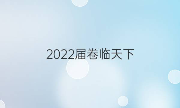 2022屆卷臨天下 全國(guó)100所名校高考模擬金典卷19JDZH10答案