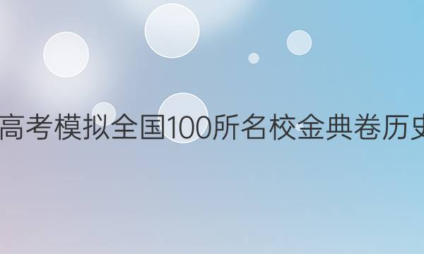 2022屆高考模擬全國100所名校金典卷歷史四答案