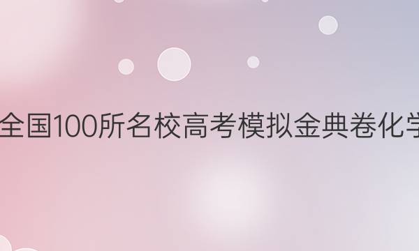 2022屆全國100所名校高考模擬金典卷化學(xué)六答案