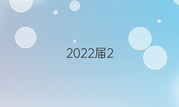 2022屆2 0 2 0 7 全國100所名校高考模擬金典試卷 語文 答案