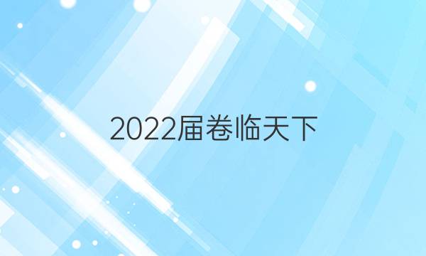 2022屆卷臨天下 全國100所名校高考模擬2022屆卷臨天下 全國100所名校單元測試示范卷 22·DY·英語-R-英語7-N 英語(五)5答案