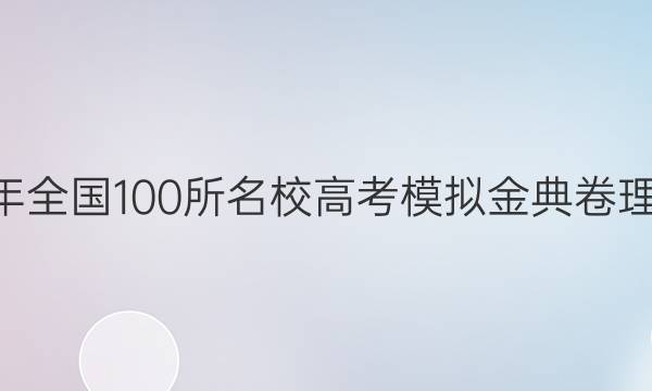 2022屆2022年全國100所名校高考模擬金典卷理綜綜合三答案-第1張圖片-全國100所名校答案網