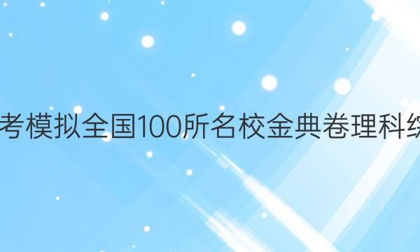 2022屆高考模擬全國(guó)100所名校金典卷理科綜合六答案