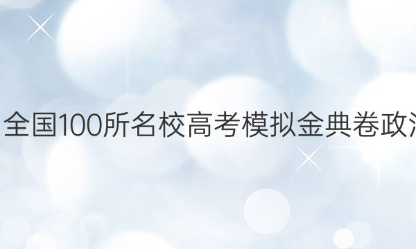 2022屆全國100所名校高考模擬金典卷政治3答案