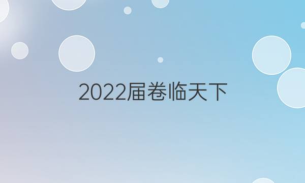 2022屆卷臨天下 全國100所名校高考模擬2022屆卷臨天下 全國100所名校高三AB測試示范卷 22·G3AB·英語-WYB-必考-新-QG 英語(二)2答案