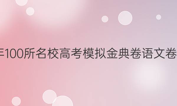 2022年100所名校高考模擬金典卷語文卷一答案