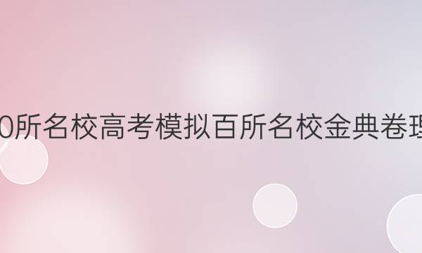 2022屆全國100所名校高考模擬百所名校金典卷理科綜合二答案