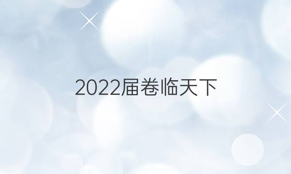 2022屆卷臨天下 全國100所名校單元測試示范卷.高三.地理【21.G3DY.地理（二十）-R-必考-QG】答案