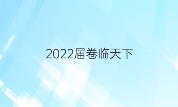 2022屆卷臨天下 全國100所名校高考模擬2022屆卷臨天下 全國100所名校單元測試示范卷 22·DY·地理-XJB-必修1-QG 地理(三)3答案