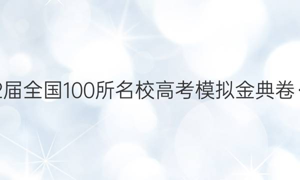 2022屆全國100所名校高考模擬金典卷·語文（十）答案