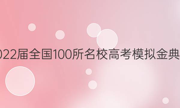 2022屆全國100所名校高考模擬金典卷.文科綜合（七）21.JD.文科.QG答案-第1張圖片-全國100所名校答案網(wǎng)