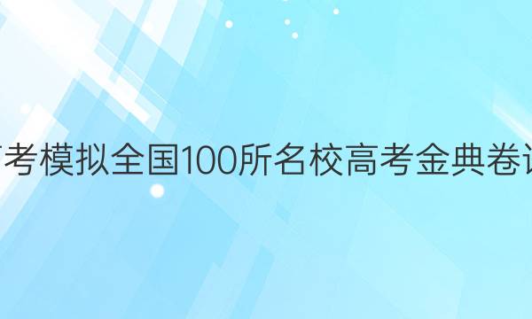 2022屆高考模擬全國100所名校高考金典卷語文7答案