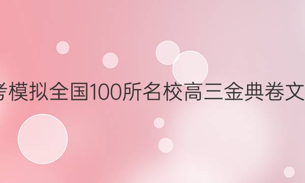 2022屆高考模擬全國100所名校高三金典卷文科數(shù)學(xué)答案