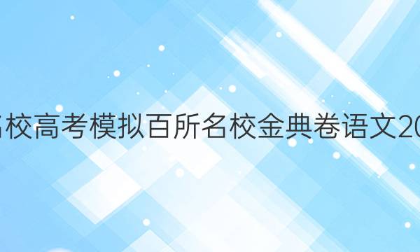 全國100所名校高考模擬百所名校金典卷語文2022qga答案