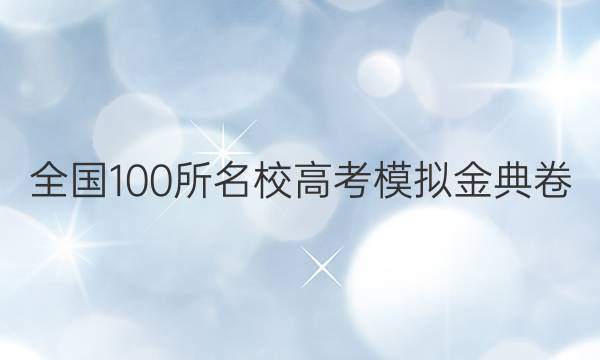 全國100所名校高考模擬金典卷（二）2022地理QG答案-第1張圖片-全國100所名校答案網(wǎng)