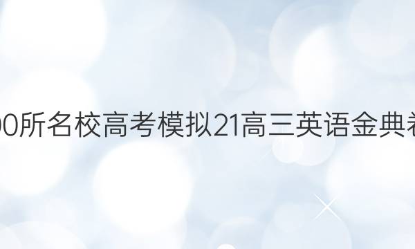 2022屆全國100所名校高考模擬21高三英語金典卷全國Y卷答案-第1張圖片-全國100所名校答案網(wǎng)