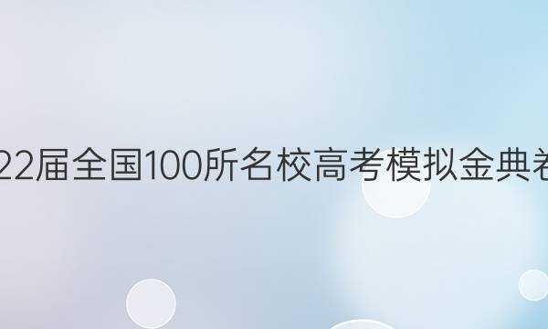 2022ȫ100У߿ģ21.JD-QGͼƬ