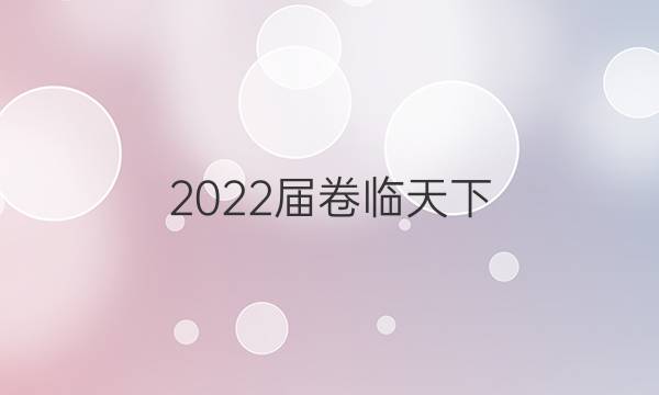 2022屆卷臨天下 全國100所名校高考模擬2022屆高三卷臨天下 全國100所名校單元測試示范卷 22·G3DY·地理-R-必考-QG 地理(十)10答案