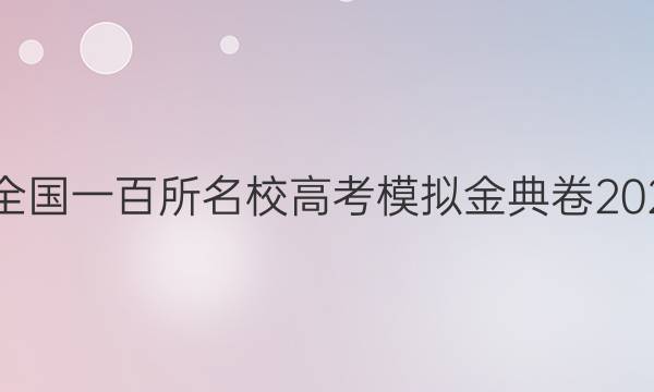 全國100所名校全國一百所名校高考模擬金典卷2022屆理綜六答案