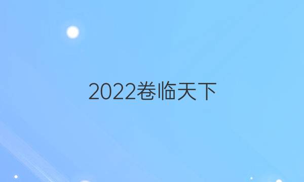 2022卷臨天下 全國100所名校高考模擬金典卷語文卷答案