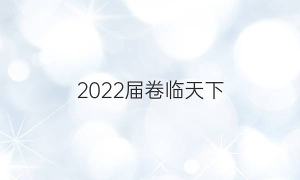 2022屆 全國100所名校高三AB測試示范卷 22·G3AB·生物-R-必考-新-GDONG 生物(八)8答案